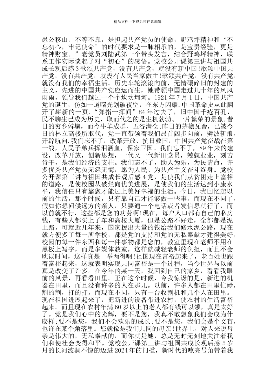 党校公开课第三讲与祖国共成长观后感范文5篇_第2页