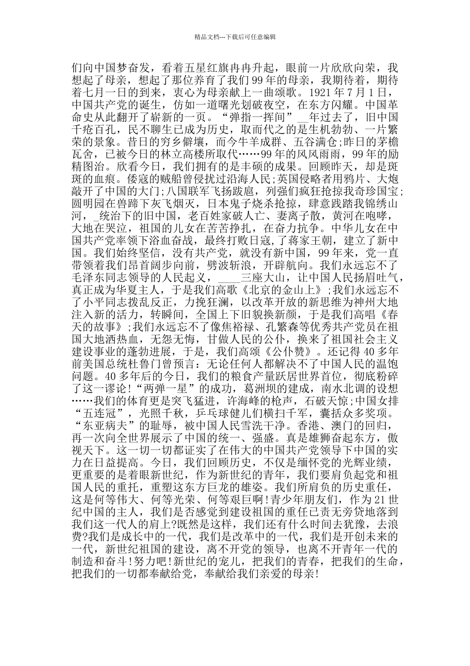 党校公开课第三讲与祖国共成长观后感范文5篇_第3页