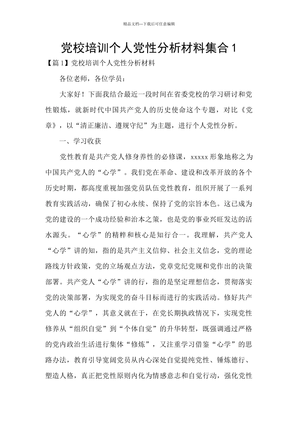 党校培训个人党性分析材料集合1_第1页