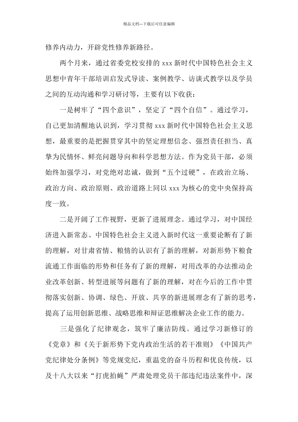 党校培训个人党性分析材料集合1_第2页