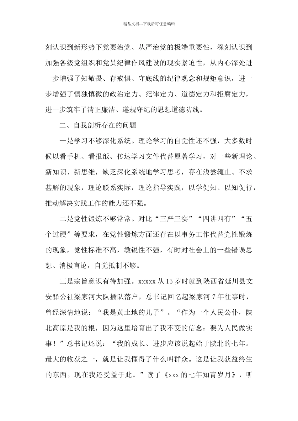 党校培训个人党性分析材料集合1_第3页