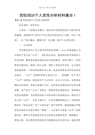 党校培训个人党性分析材料集合1