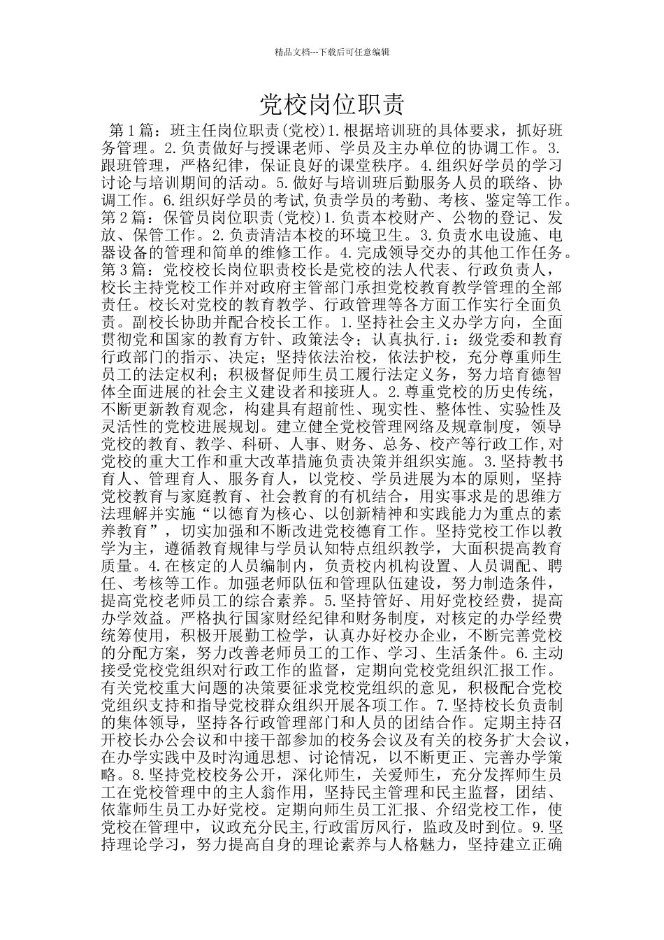 党校岗位职责_第1页