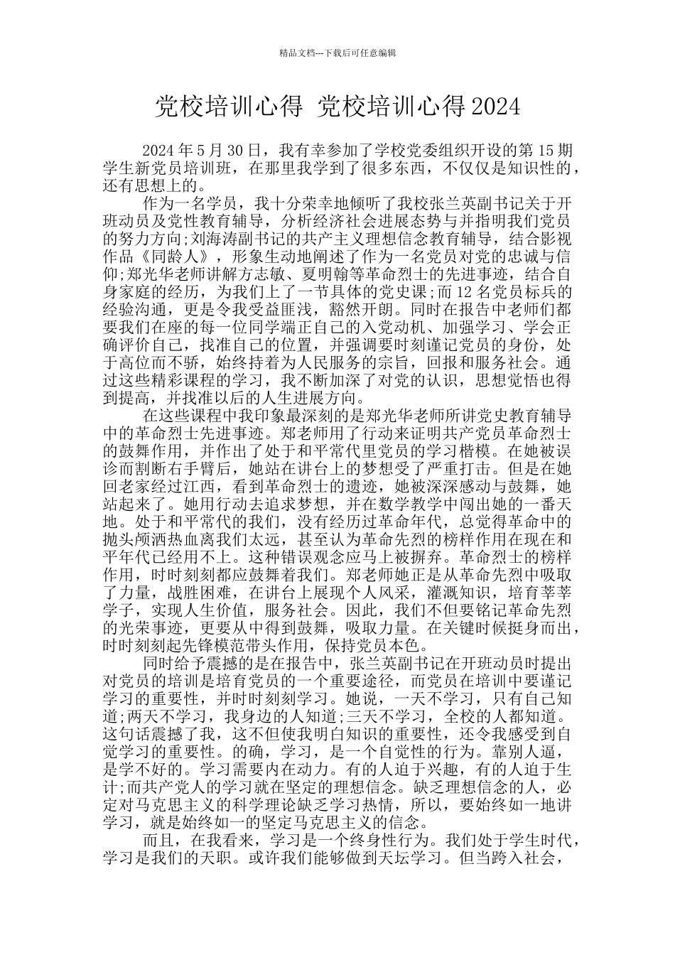 党校培训心得_第1页