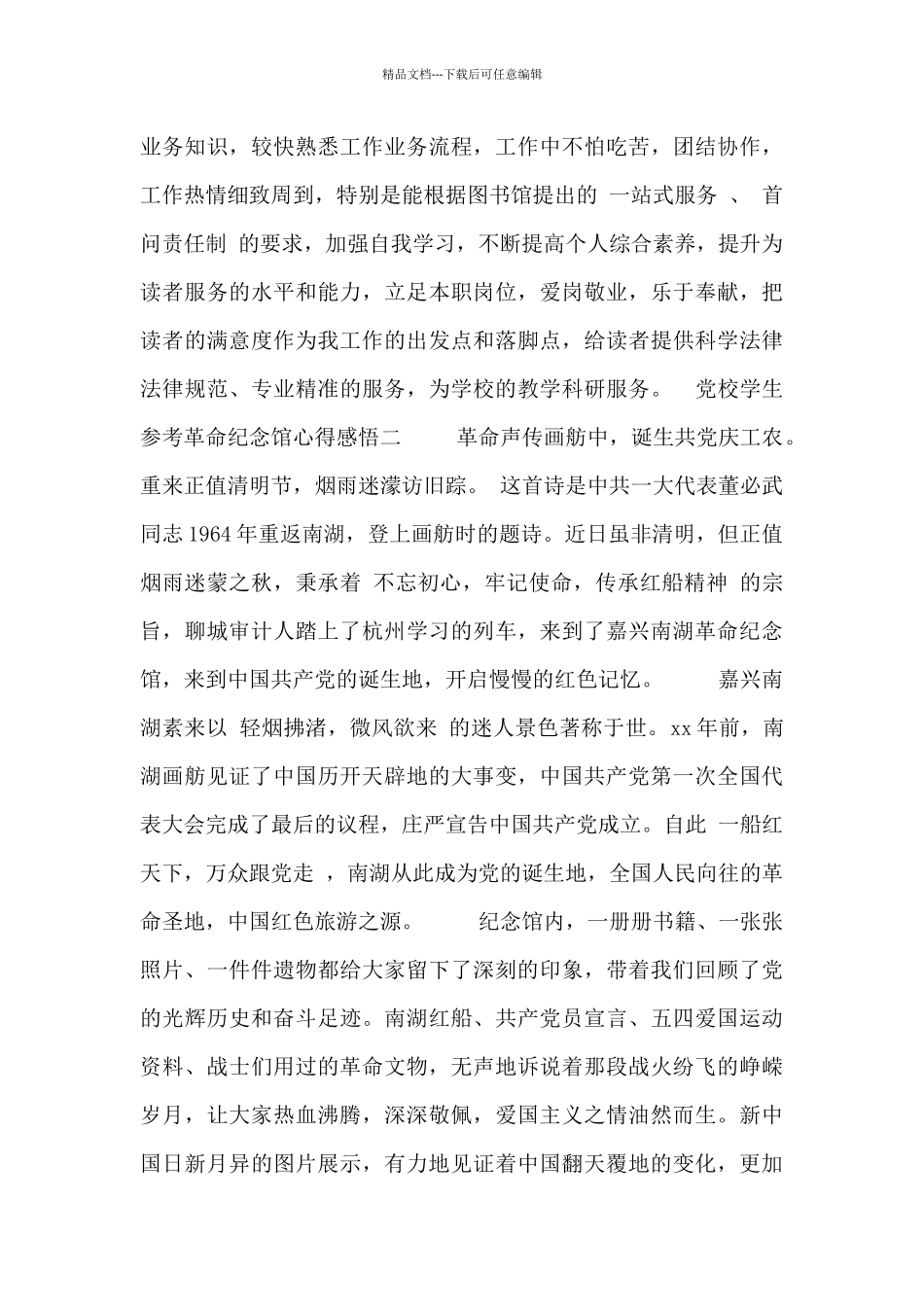 党校学生参考革命纪念馆心得感悟四篇_第2页