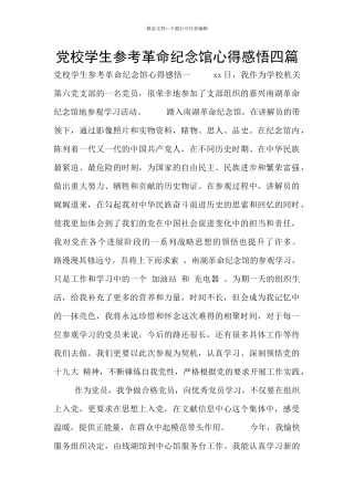 党校学生参考革命纪念馆心得感悟四篇