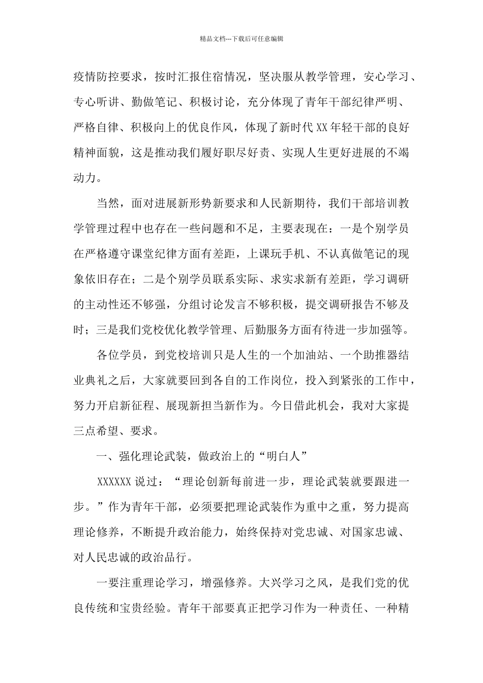 党校干部在2024年青年干部培训班结业仪式上的发言范文_第3页