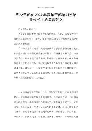 党校干部在2024年青年干部培训班结业仪式上的发言范文