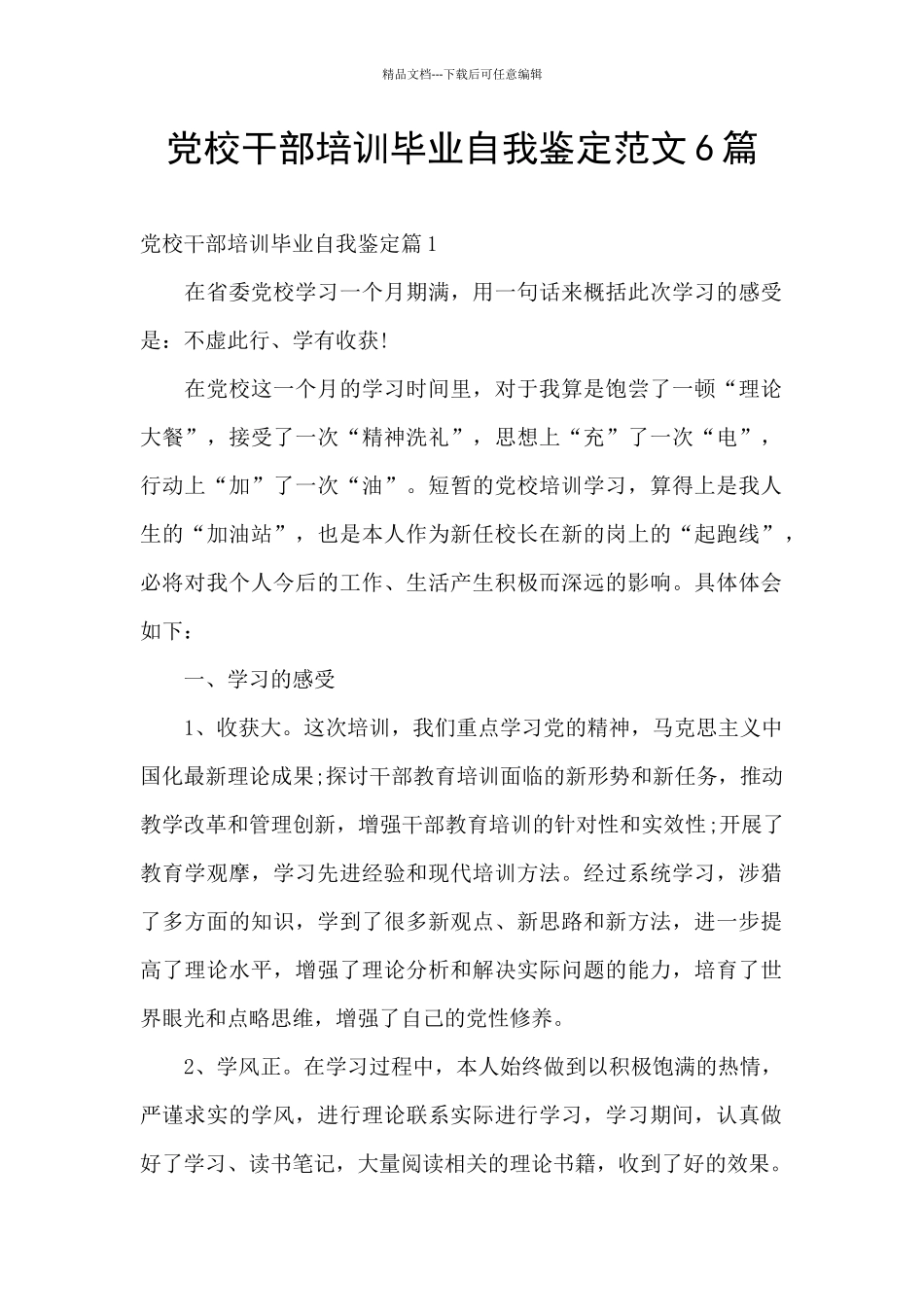党校干部培训毕业自我鉴定范文6篇_第1页