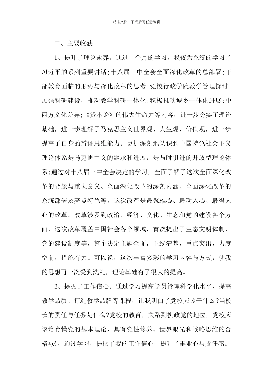 党校干部培训毕业自我鉴定范文6篇_第2页