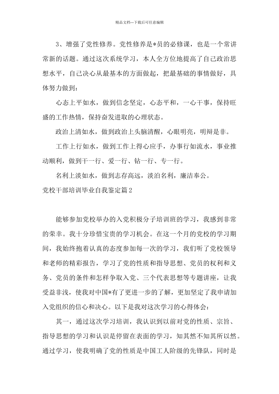 党校干部培训毕业自我鉴定范文6篇_第3页