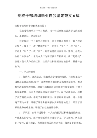 党校干部培训毕业自我鉴定范文6篇