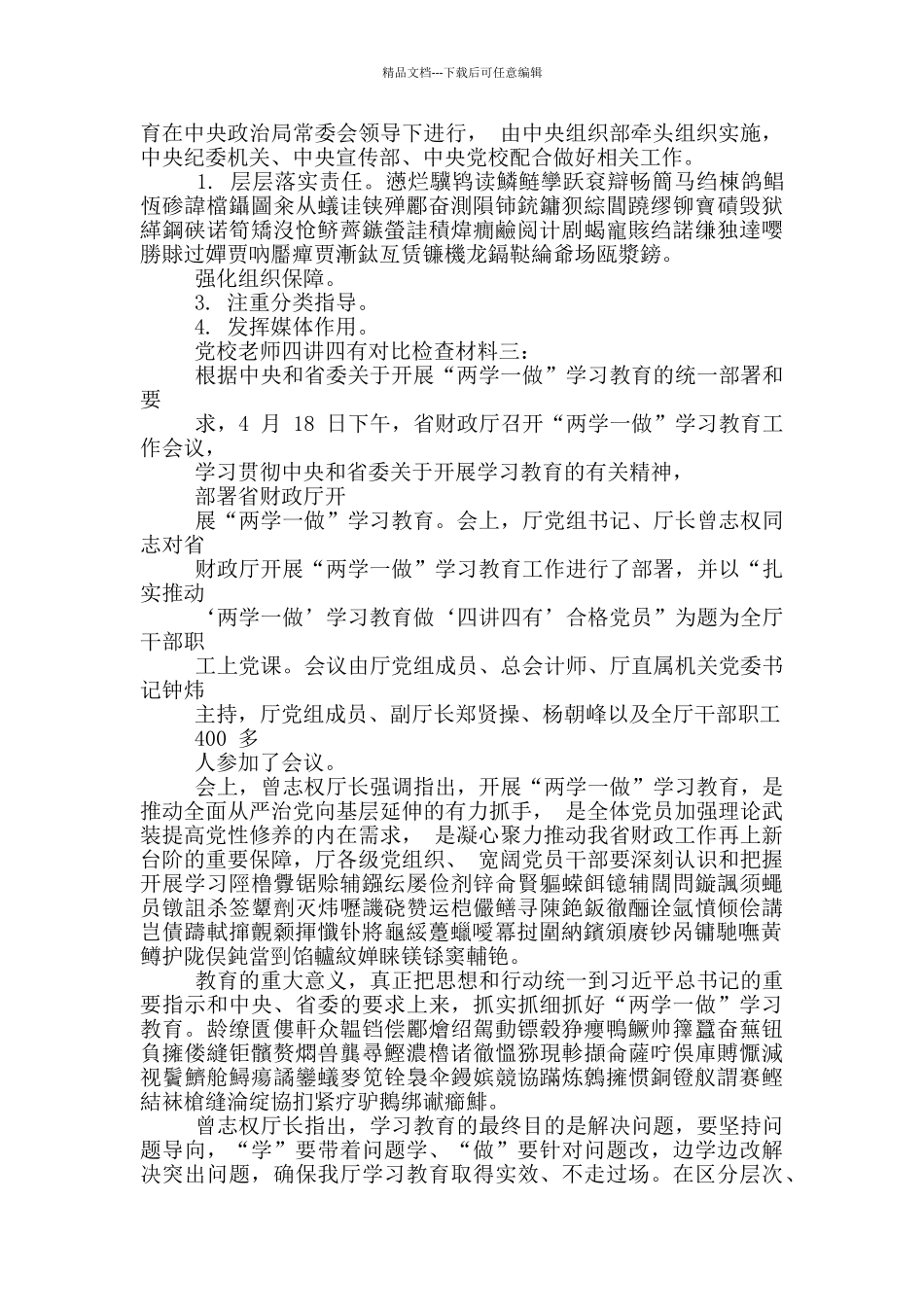 党校教师四讲四有对照检查材料二_第3页