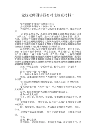 党校教师四讲四有对照检查材料二