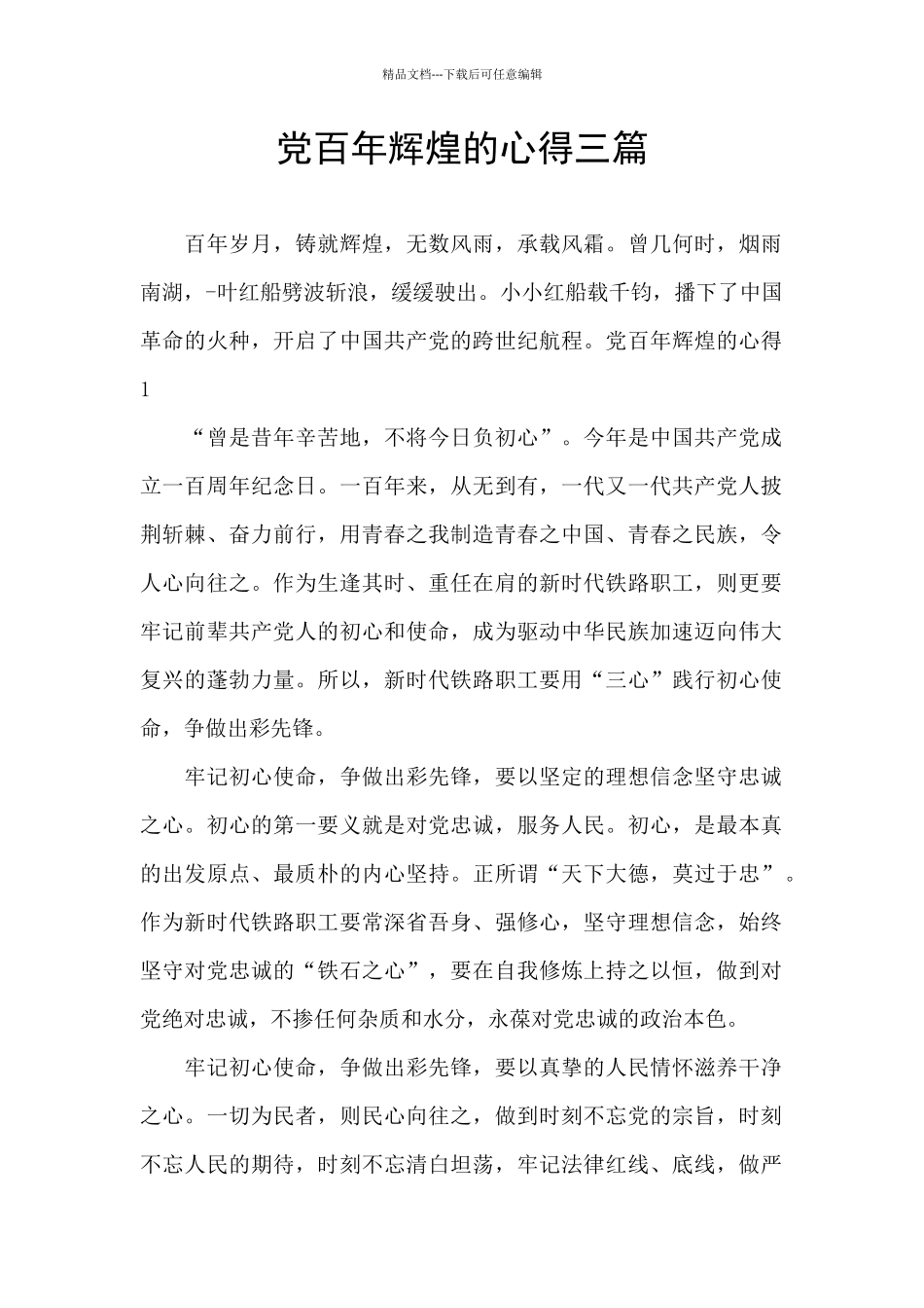 党百年辉煌的心得三篇_第1页