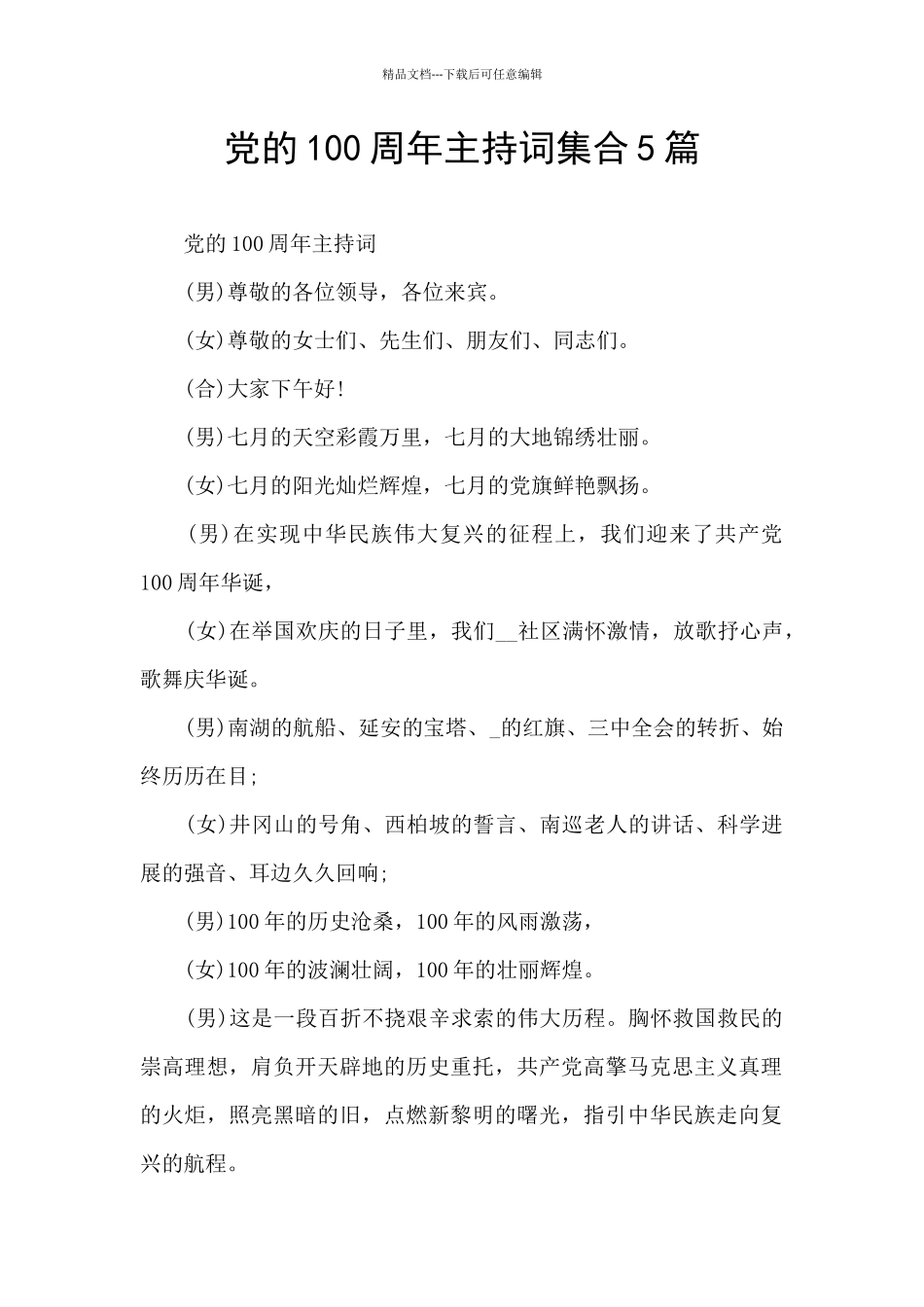 党的100周年主持词集合5篇_第1页