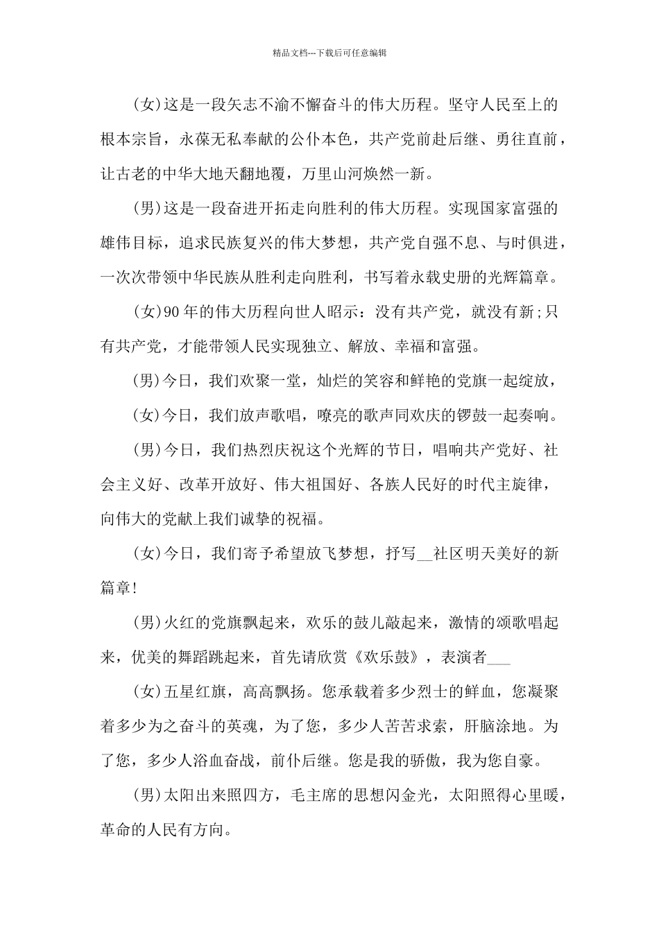 党的100周年主持词集合5篇_第2页