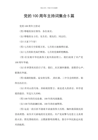 党的100周年主持词集合5篇