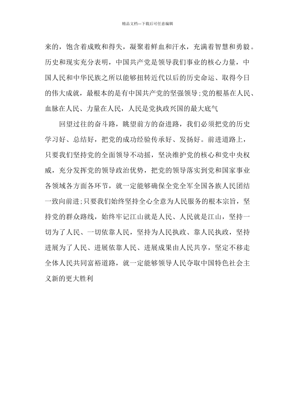 党的19届六中全会精神学习心得体会_第2页