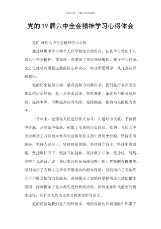 党的19届六中全会精神学习心得体会