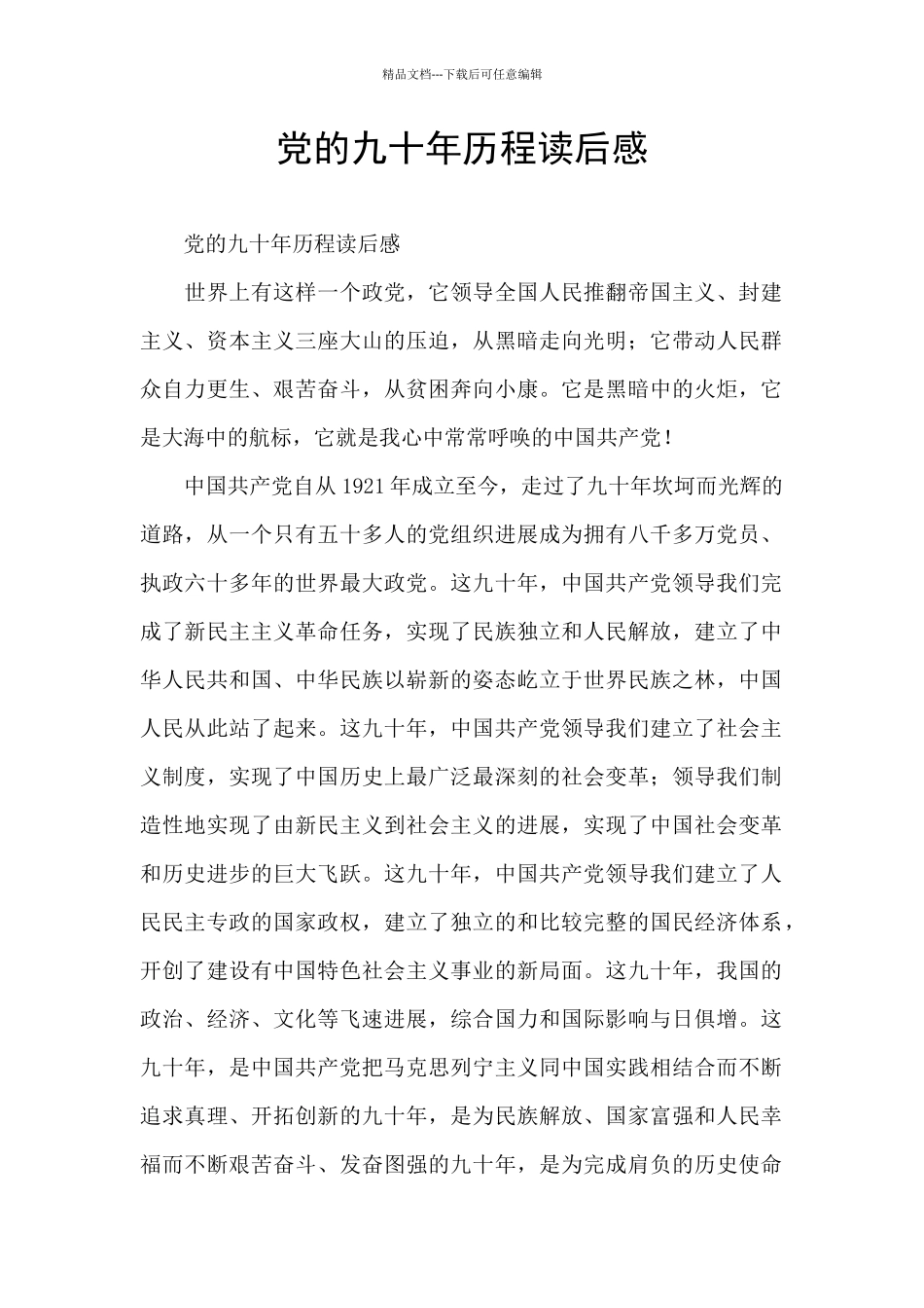 党的九十年历程读后感_第1页