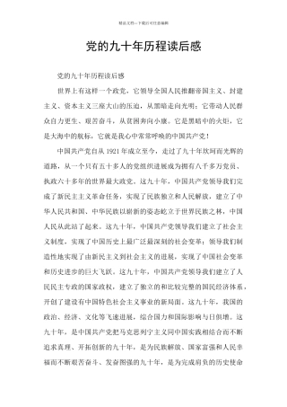党的九十年历程读后感