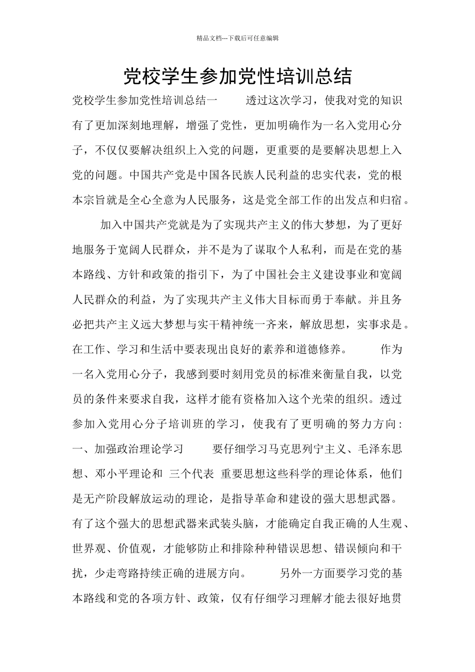 党校学生参加党性培训总结_第1页