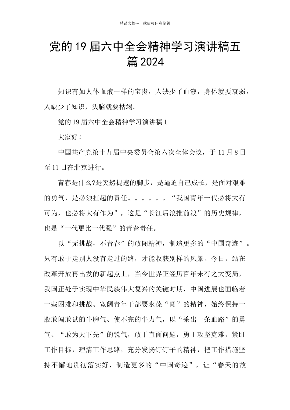 党的19届六中全会精神学习演讲稿五篇2024_第1页