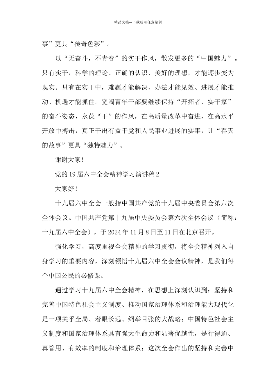 党的19届六中全会精神学习演讲稿五篇2024_第2页