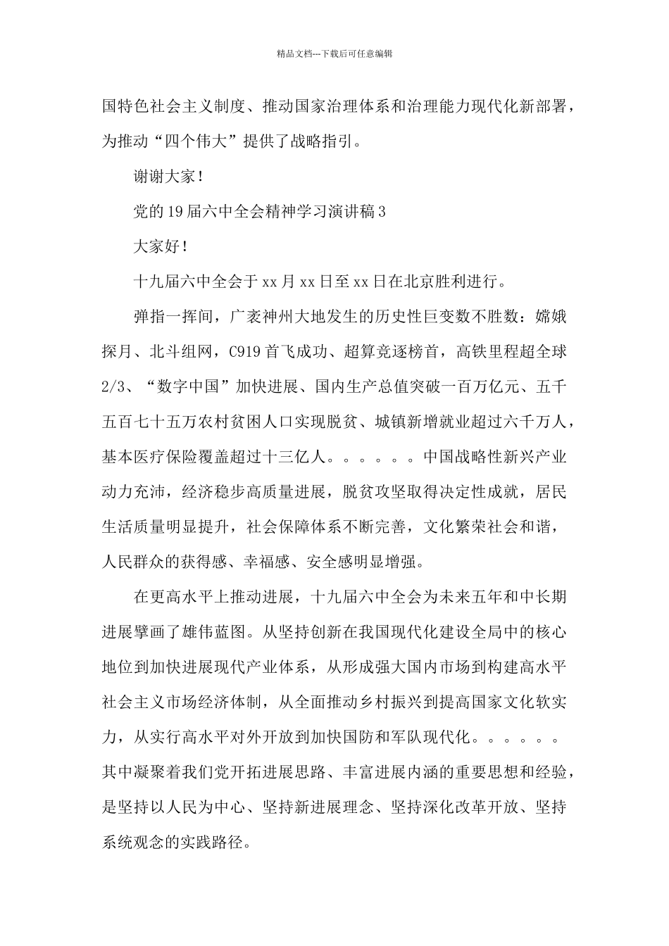 党的19届六中全会精神学习演讲稿五篇2024_第3页