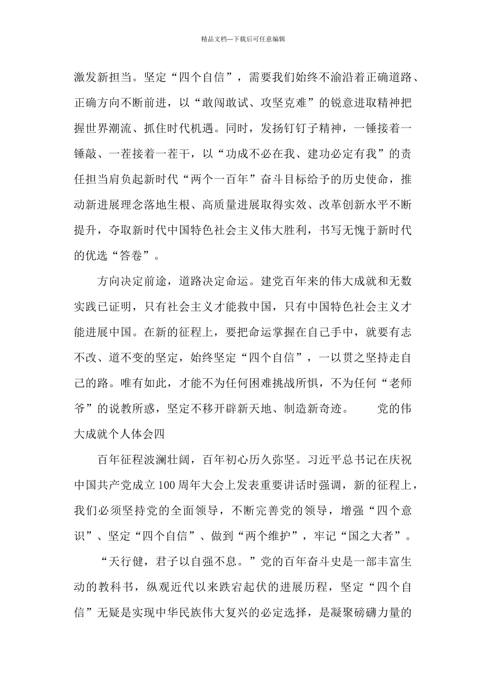 党的伟大成就个人体会8篇_第2页