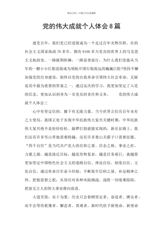 党的伟大成就个人体会8篇