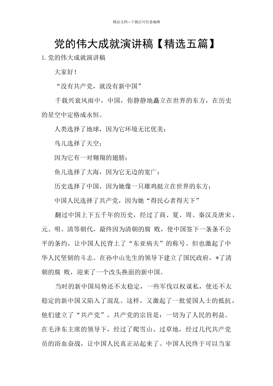 党的伟大成就演讲稿_第1页