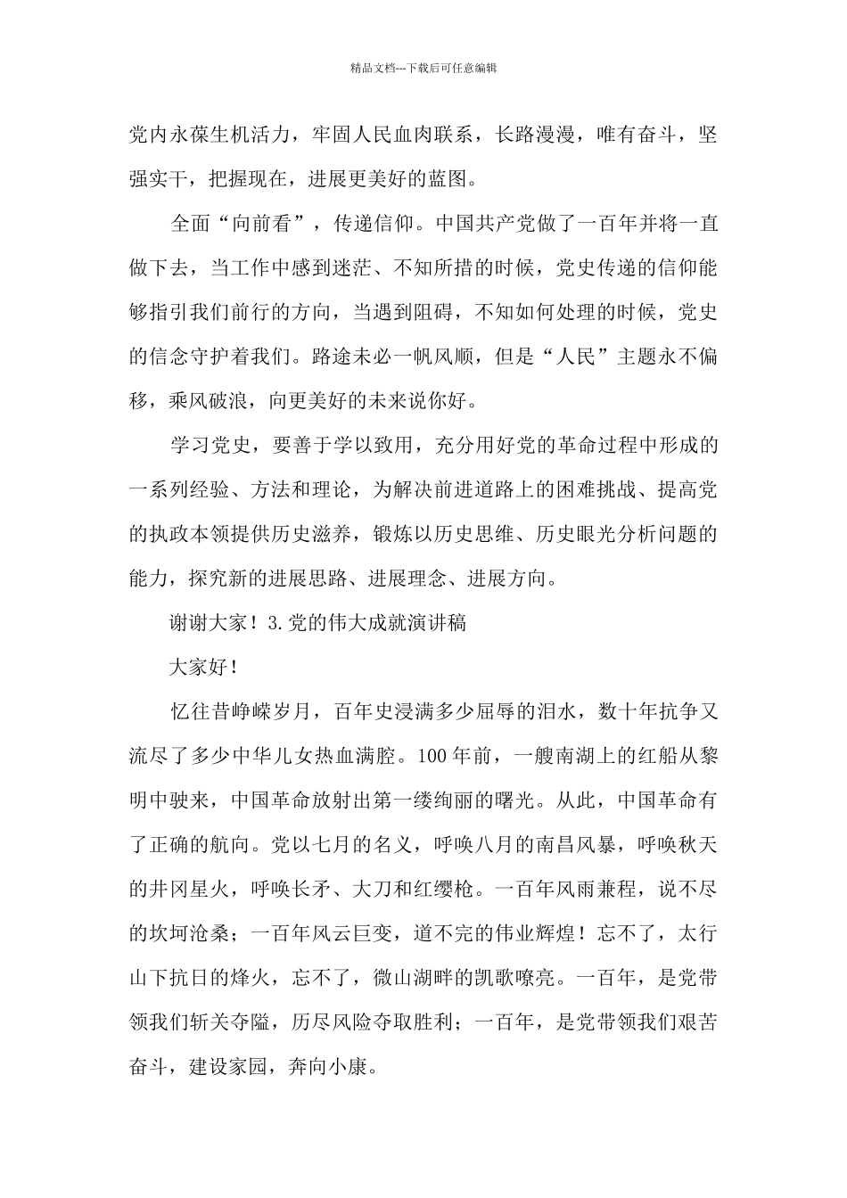 党的伟大成就演讲稿_第3页