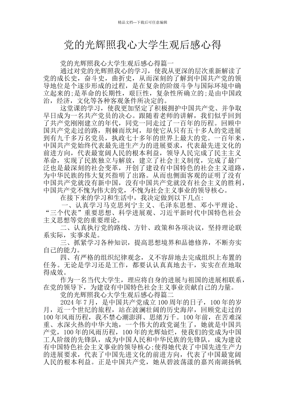 党的光辉照我心大学生观后感心得_第1页