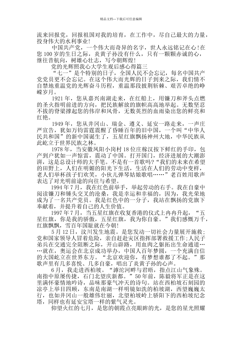 党的光辉照我心大学生观后感心得_第3页