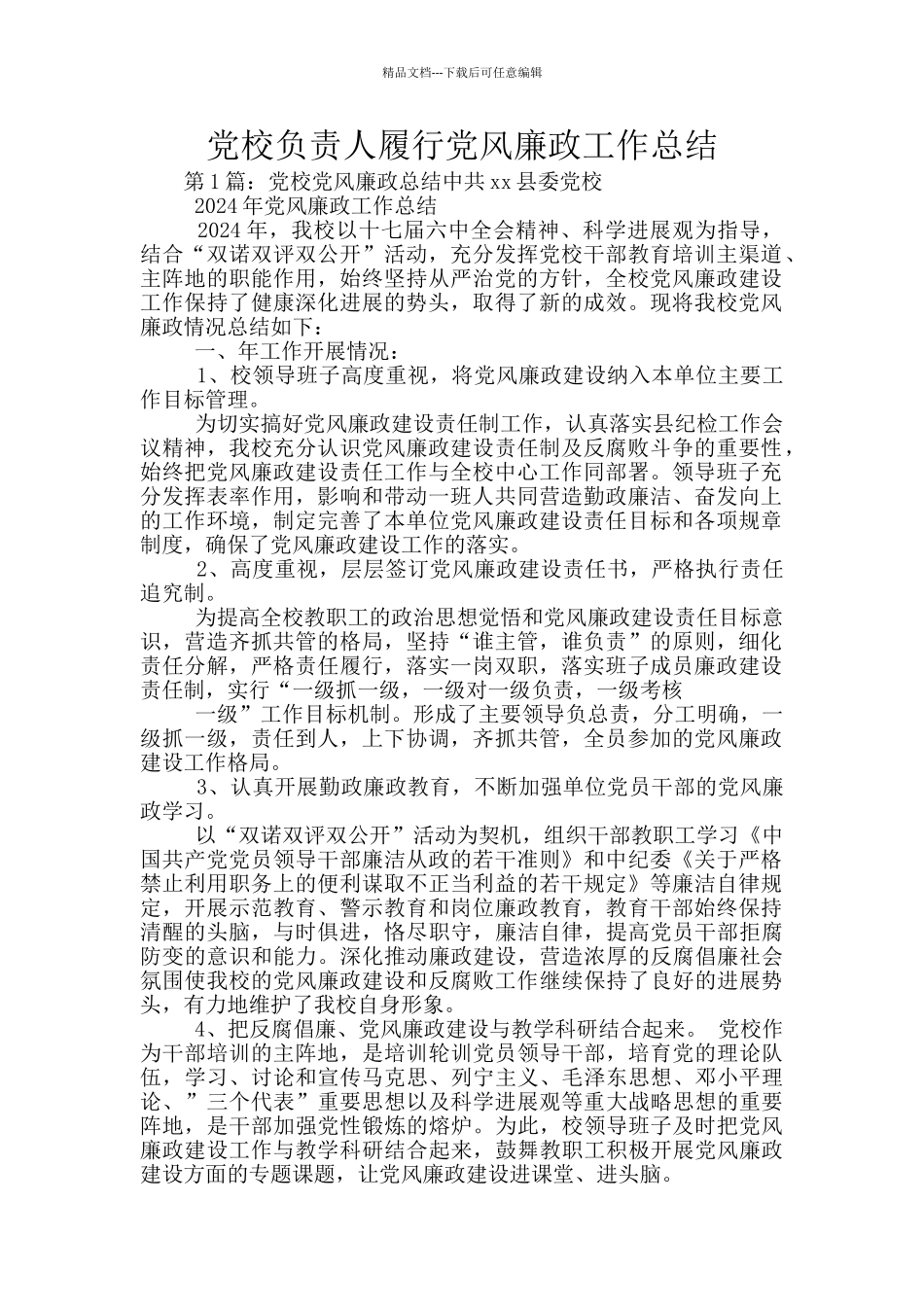 党校负责人履行党风廉政工作总结_第1页