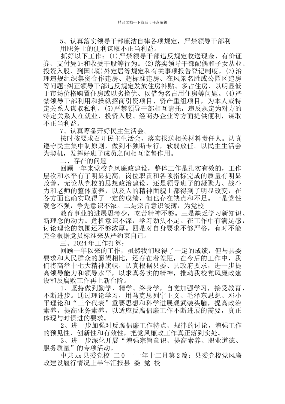 党校负责人履行党风廉政工作总结_第2页