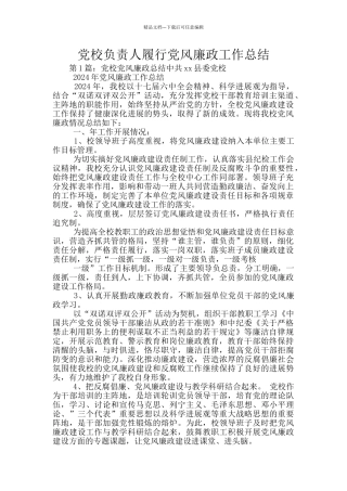 党校负责人履行党风廉政工作总结