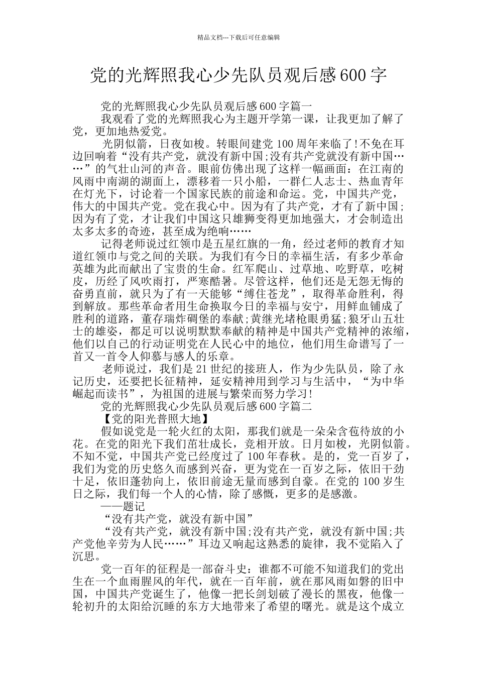 党的光辉照我心少先队员观后感600字_第1页