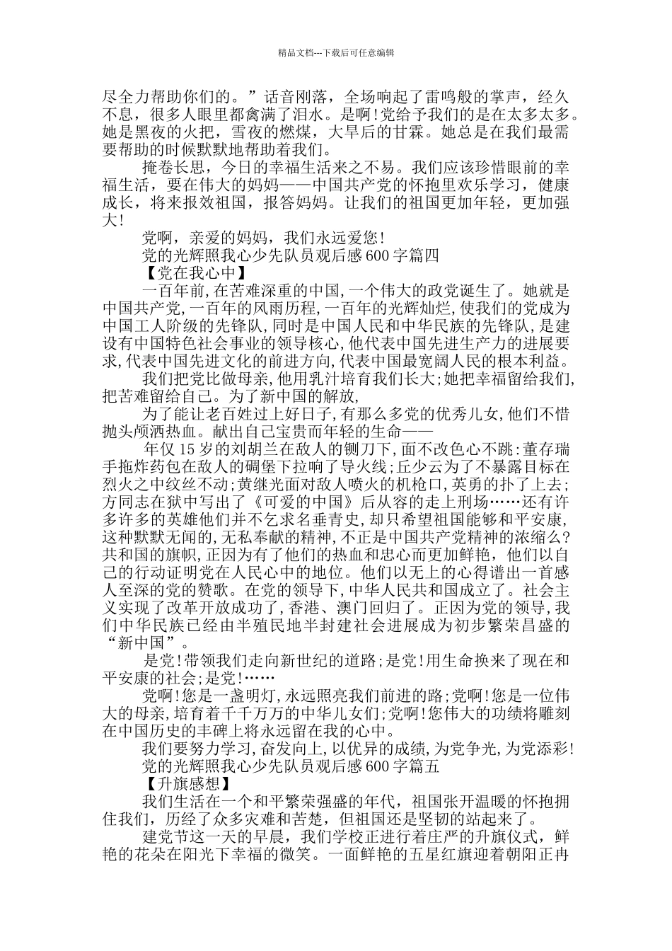 党的光辉照我心少先队员观后感600字_第3页
