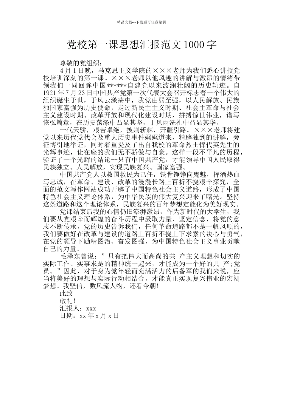 党校第一课思想汇报范文1000字_第1页