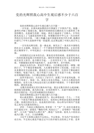 党的光辉照我心高中生观后感不少于六百字