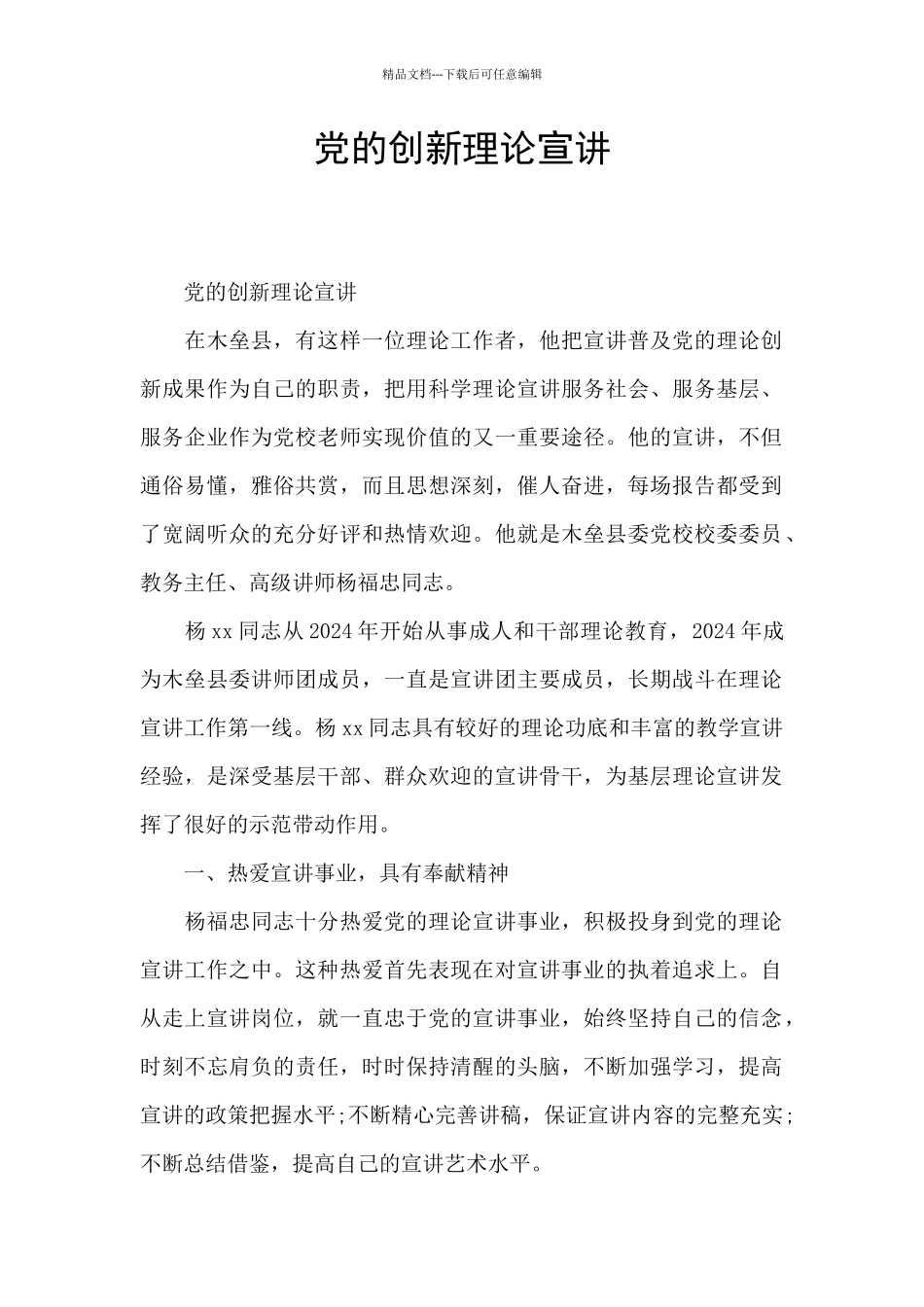 党的创新理论宣讲_第1页