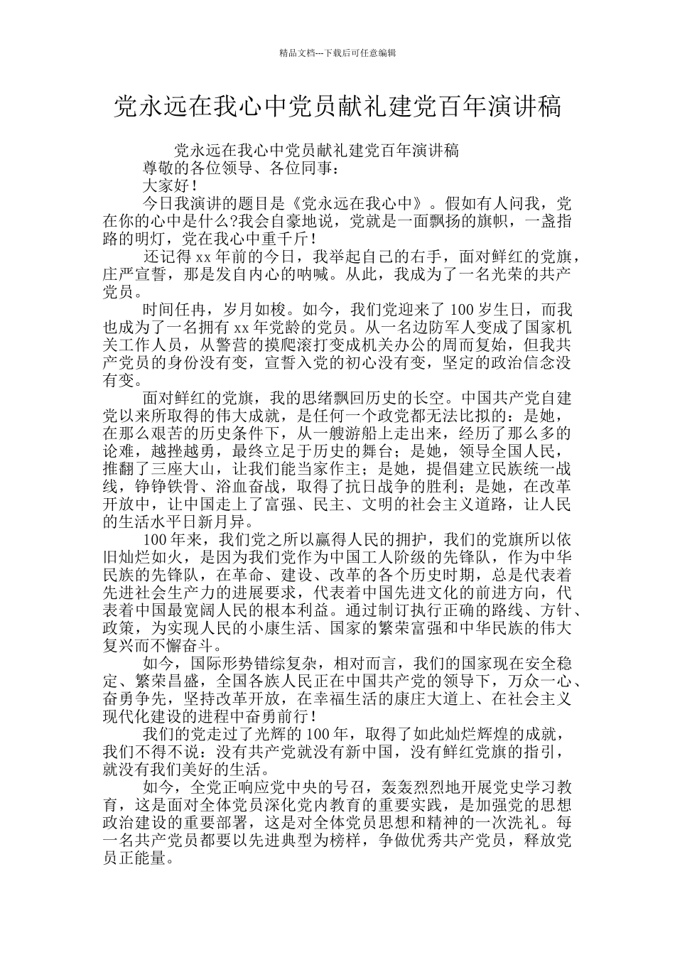 党永远在我心中党员献礼建党百年演讲稿_第1页