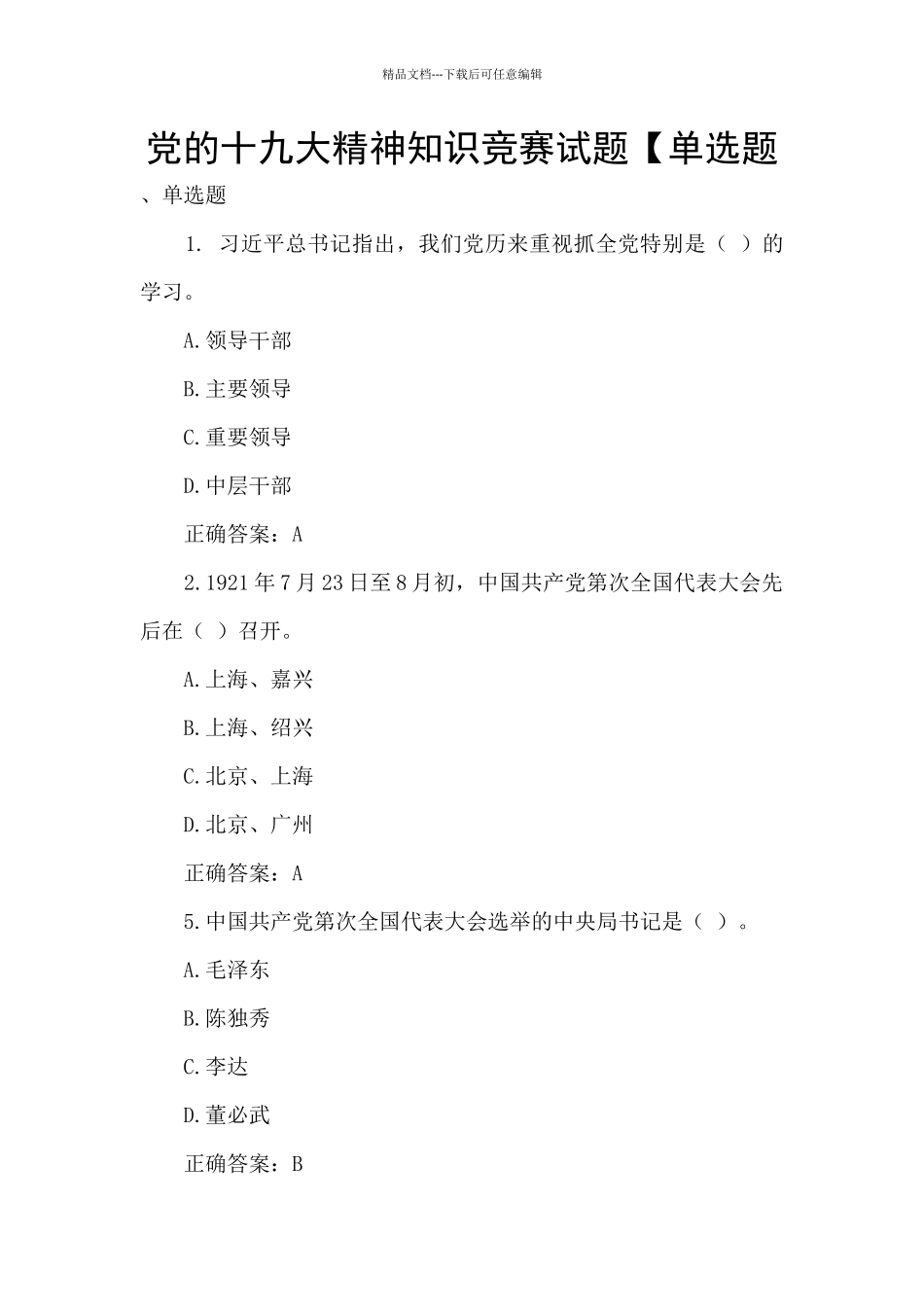 党的十九大精神知识竞赛试题【单选题_第1页