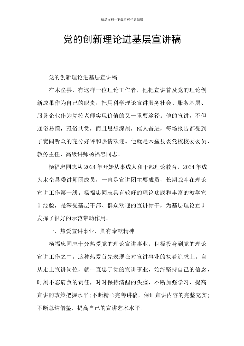 党的创新理论进基层宣讲稿_第1页