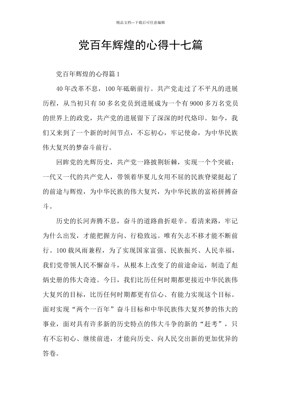 党百年辉煌的心得十七篇_第1页