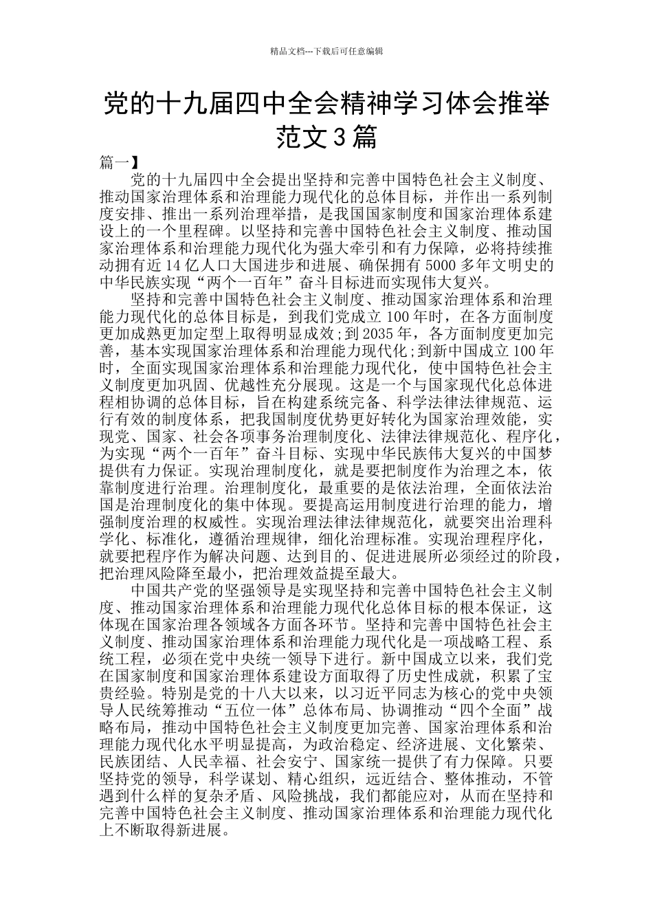 党的十九届四中全会精神学习体会推荐范文3篇_第1页