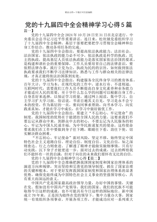 党的十九届四中全会精神学习心得5篇